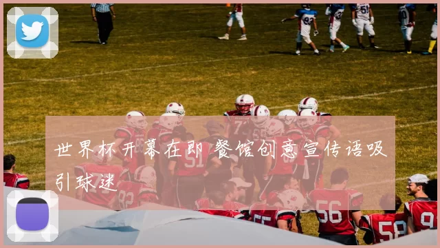 世界杯开幕在即 餐馆创意宣传语吸引球迷