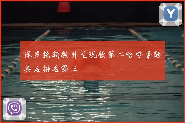 保罗抢断数升至现役第二哈登紧随其后排名第三