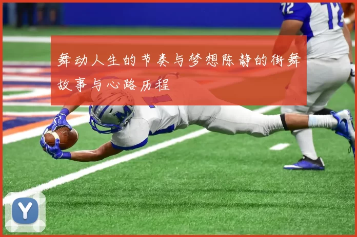 舞动人生的节奏与梦想陈静的街舞故事与心路历程