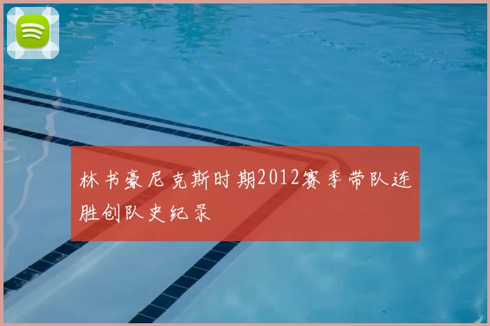 林书豪尼克斯时期2012赛季带队连胜创队史纪录
