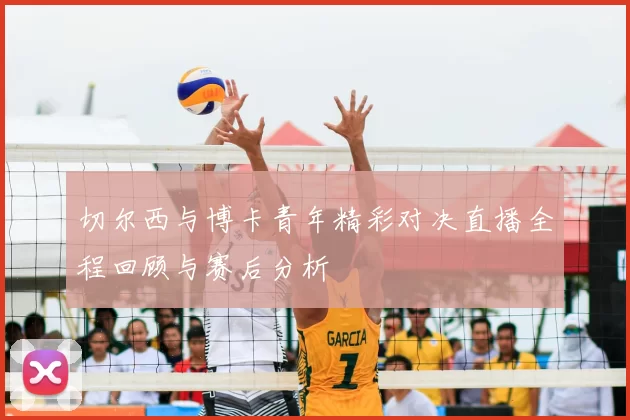 切尔西与博卡青年精彩对决直播全程回顾与赛后分析