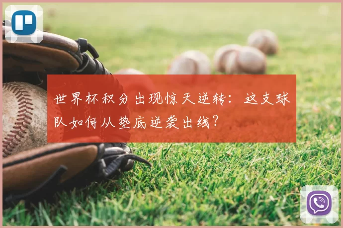 世界杯积分出现惊天逆转:这支球队如何从垫底逆袭出线?